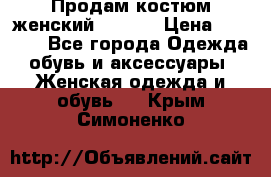 Продам костюм женский adidas › Цена ­ 1 500 - Все города Одежда, обувь и аксессуары » Женская одежда и обувь   . Крым,Симоненко